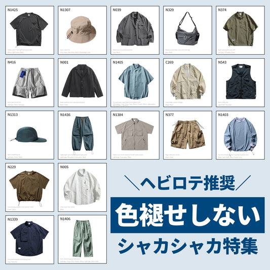 洗っても色落ちしない、夏のヘビロテ向けシャカシャカ素材を厳選。
