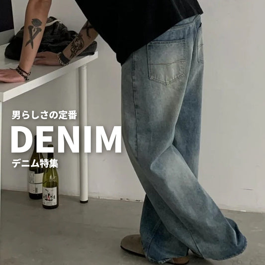 何枚あってもまた欲しくなるのは、男らしらの定番"デニム"